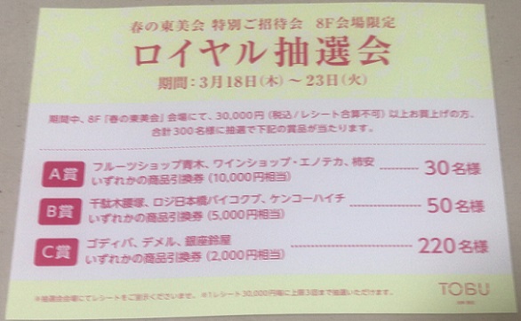 東美会ロイヤル抽選会の案内