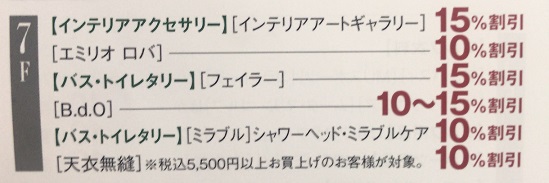 日本橋高島屋7Fのウェルカムデイズ割引