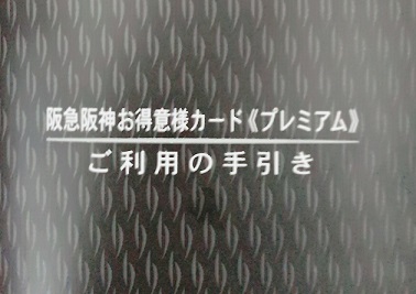 阪急阪神お得意様カードプレミアムのご利用の手引き