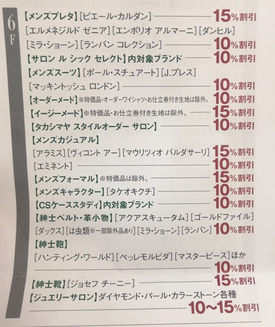 日本橋高島屋6Fのウェルカムデイズ割引