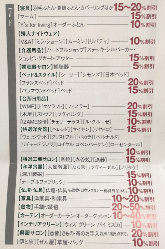 日本橋高島屋7Fのウェルカムデイズ割引