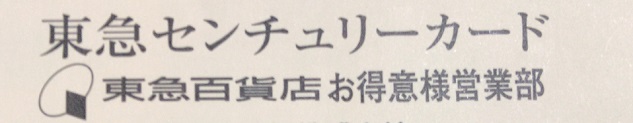 東急センチュリーカード案内