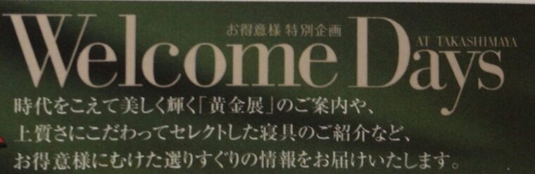 高島屋ウェルカムデイズの案内