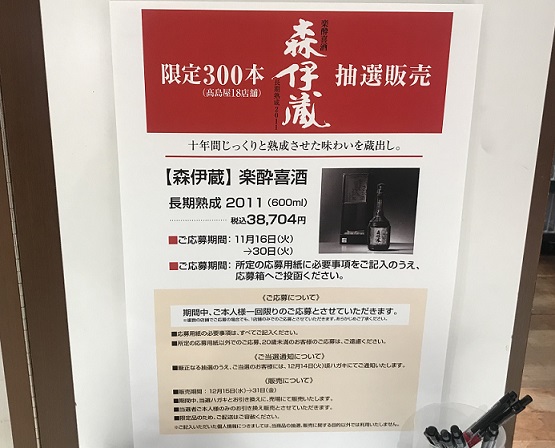 森伊蔵　楽酔喜酒