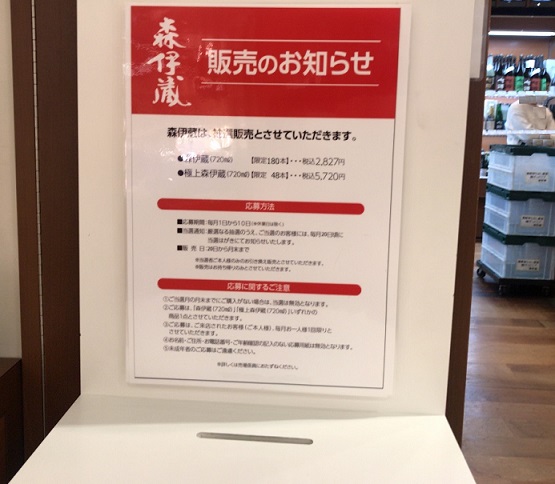 高島屋 森伊蔵の抽選販売情報 ハガキや店頭にて応募出来ます｜気楽なアーリーリタイアメントを目指して