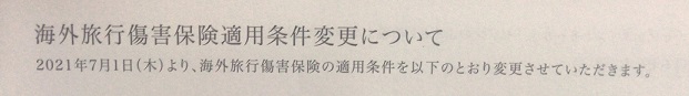 みずほセゾンプラチナ アメリカン エキスプレスカード　海外旅行傷害保険適用条件の変更案内