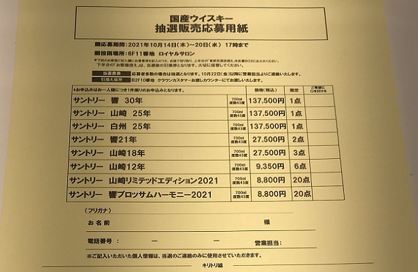 東武百貨店の国産ウイスキー抽選販売会