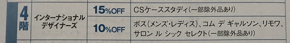 新宿高島屋4F ウエルカムデイズ