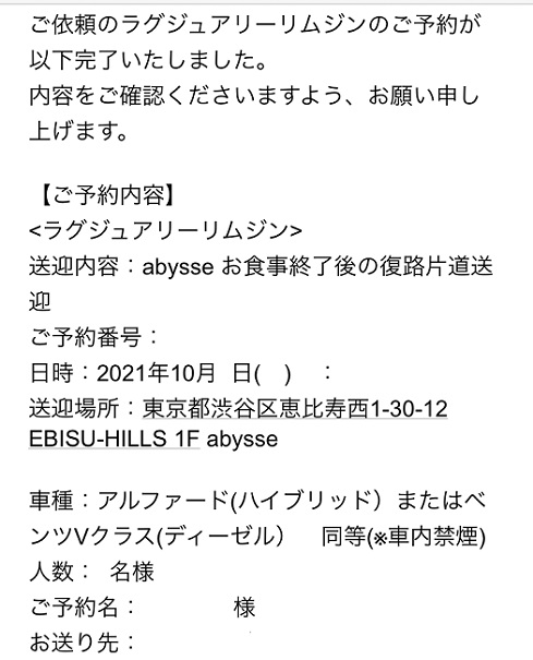 ラグジュアリーリムジン予約完了の連絡