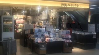 熱海みやげやサンクス熱海