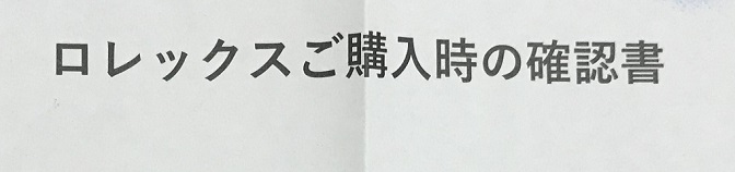 ロレックス ご購入時の確認書