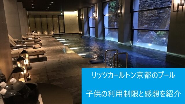ザリッツカールトン京都のプール