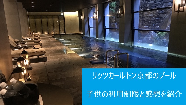 ザリッツカールトン京都のプール
