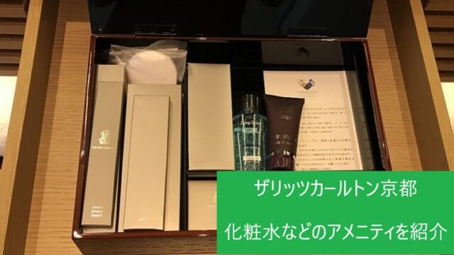 リッツカールトン京都のアメニティグッズ