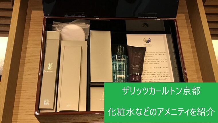 リッツカールトン京都のアメニティグッズ