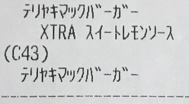 てりやきマックバーガー マヨネーズ多めのレシート