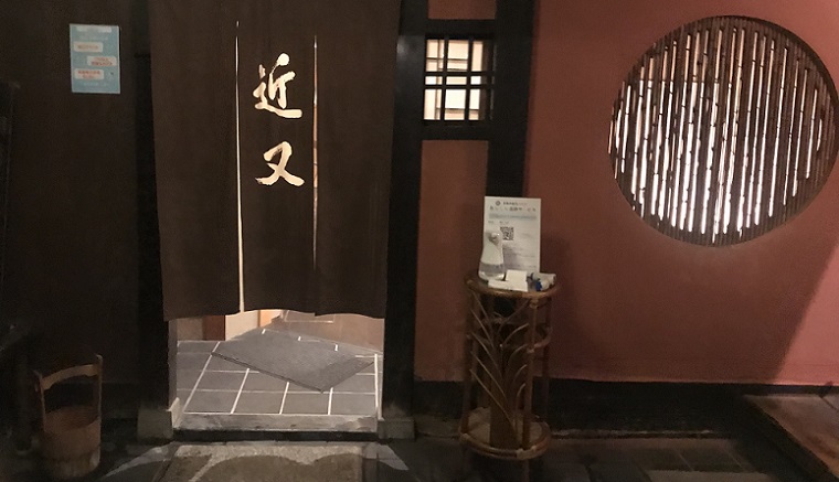 京都の懐石近又の玄関