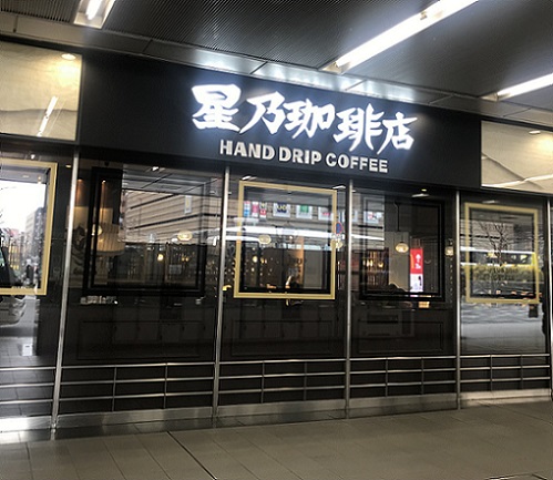 星乃珈琲　アスティ京都店