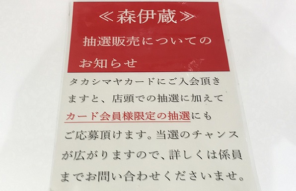 高島屋の森伊蔵抽選の案内