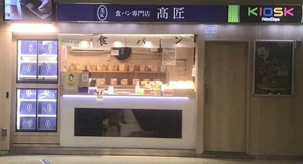 食パン専門店髙匠のJR新宿駅構内店