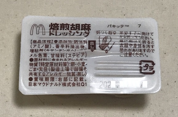 マックの焙煎ごまドレッシング