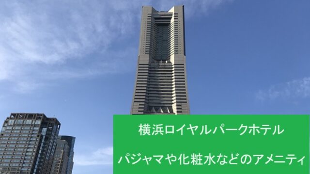 横浜ロイヤルパークホテル