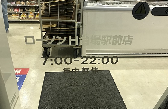 ローソンH台場駅前店