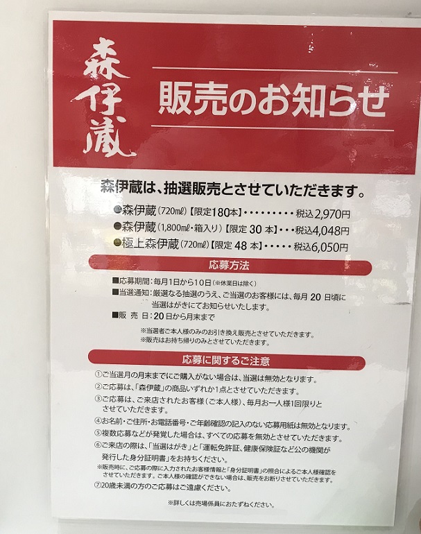 森伊蔵高島屋の価格