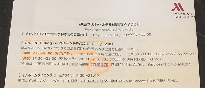 伊豆マリオットホテル修善寺の朝食案内