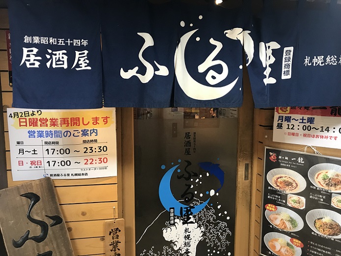 居酒屋ふる里の札幌総本店