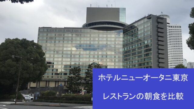 ホテルニューオータニ東京