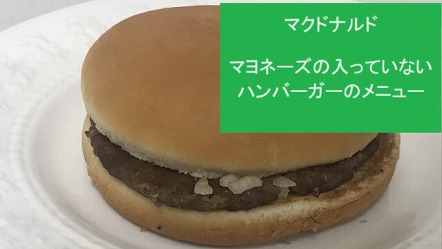 マクドナルド マヨネーズなしのハンバーガー