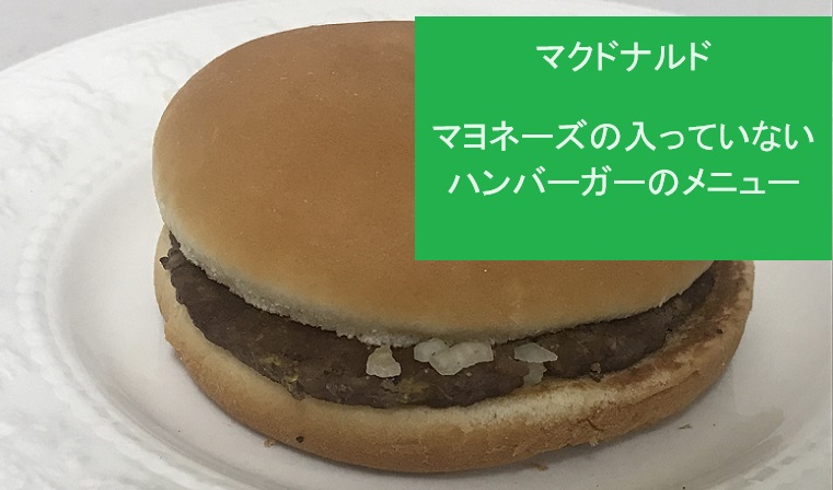 マクドナルド マヨネーズなしのハンバーガー