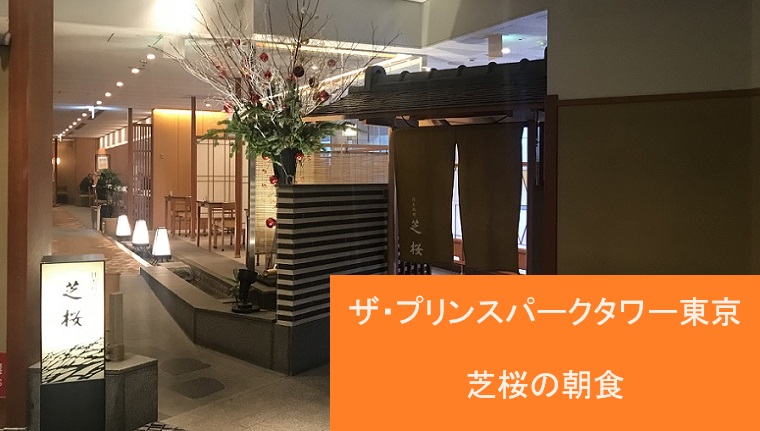 ザ・プリンス パークタワー東京の日本料理 芝桜