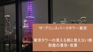 ザ・プリンスパークタワー東京 部屋からの夜景