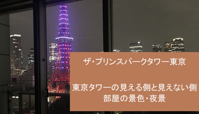 ザ・プリンスパークタワー東京 部屋からの夜景