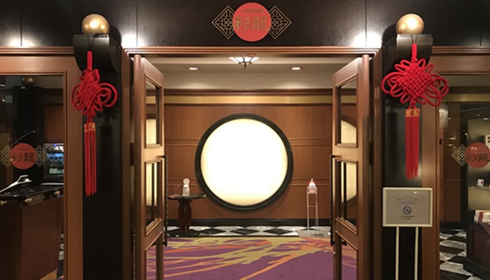 横浜ベイシェラトンホテル&タワーズの彩龍