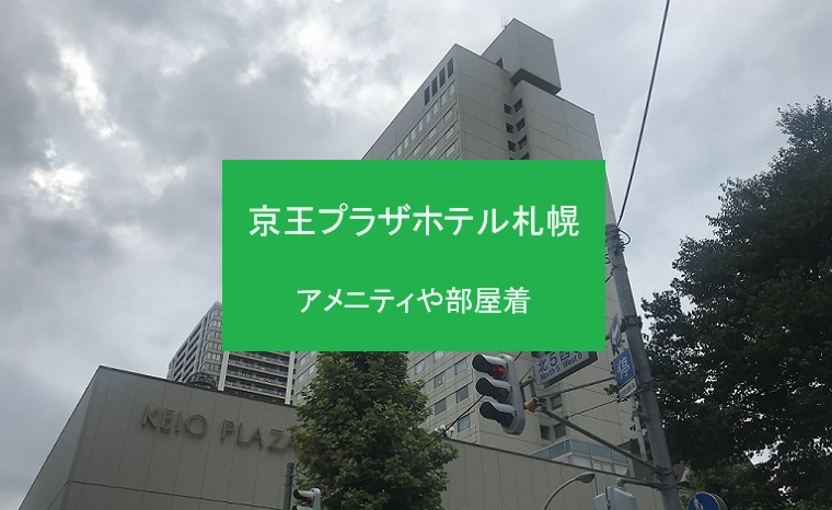 京王プラザホテル札幌