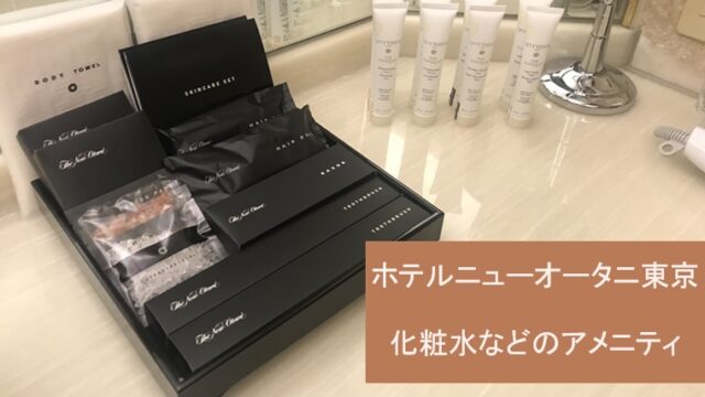 ホテルニューオータニ東京のアメニティグッズ