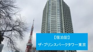 ザ・プリンスパークタワー東京