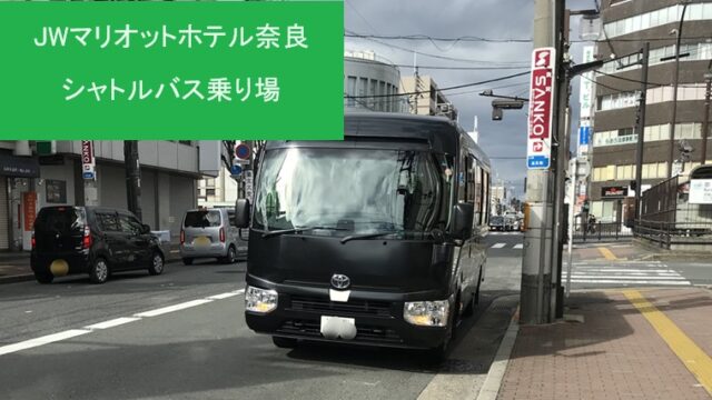 JWマリオットホテル奈良の送迎用シャトルバス