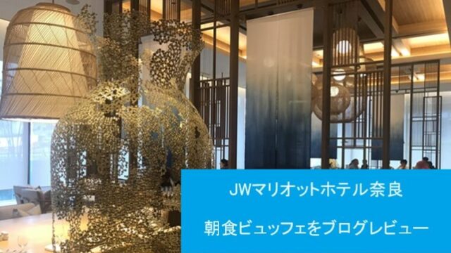 JWマリオットホテル奈良の朝食ビュッフェ会場