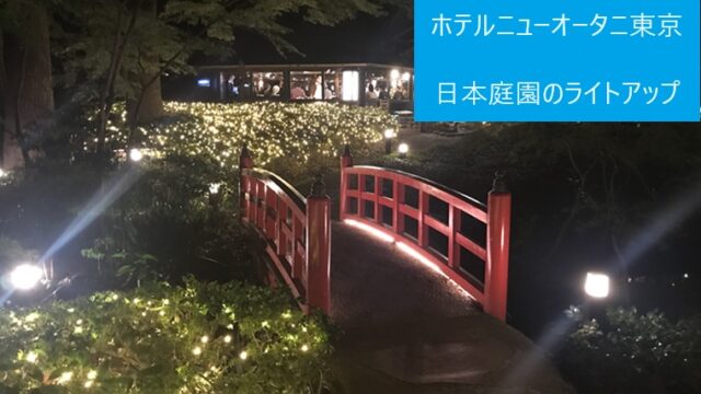 ホテルニューオータニ東京の日本庭園のライトアップ