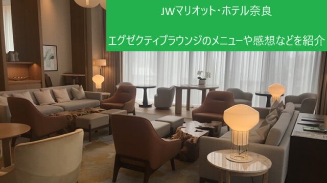 JWマリオットホテル奈良のクラブラウンジ