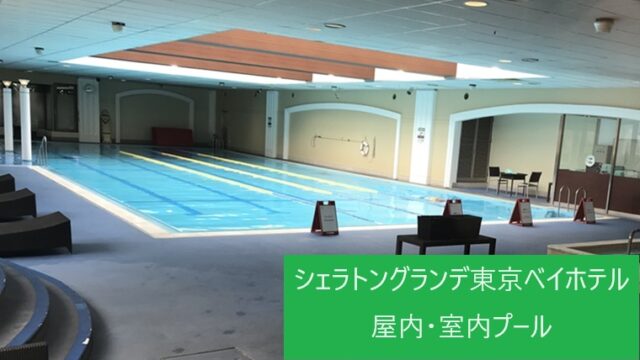 シェラトングランデ東京ベイホテルの屋内・室内プール