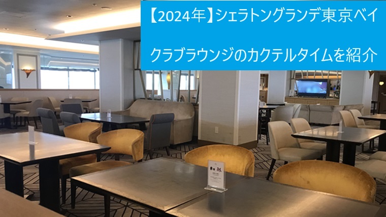 シェラトングランデ東京ベイのクラブラウンジ