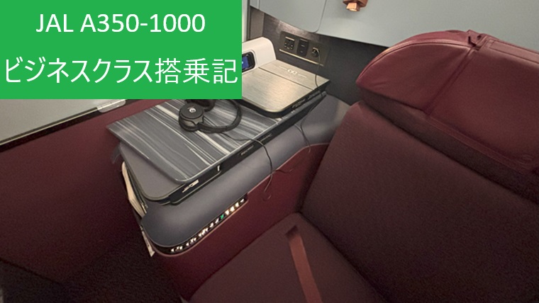 JAL エアバスA350-1000のビジネスクラス搭乗記