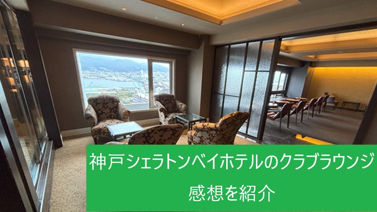 神戸シェラトンベイホテルのクラブラウンジ
