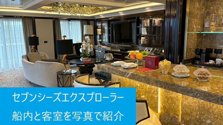 セブンシーズエクスプローラーのリージェントスイート