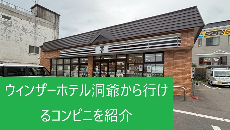 セブンイレブン洞爺湖温泉店